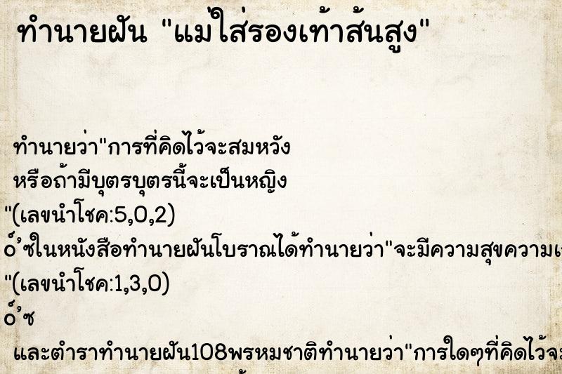 ทำนายฝันแม่ใส่รองเท้าส้นสูง ทำนายฝันทำนายฝันแม่ใส่รองเท้าส้นสูง