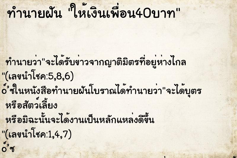 ทำนายฝันทำนายฝันให้เงินเพื่อน40บาท