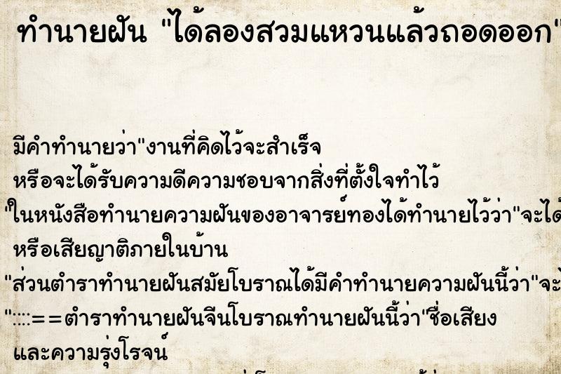 ทำนายฝัน ได้ลองสวมแหวนแล้วถอดออก ทำนายฝัน ได้ลองสวมแหวนแล้วถอดออก