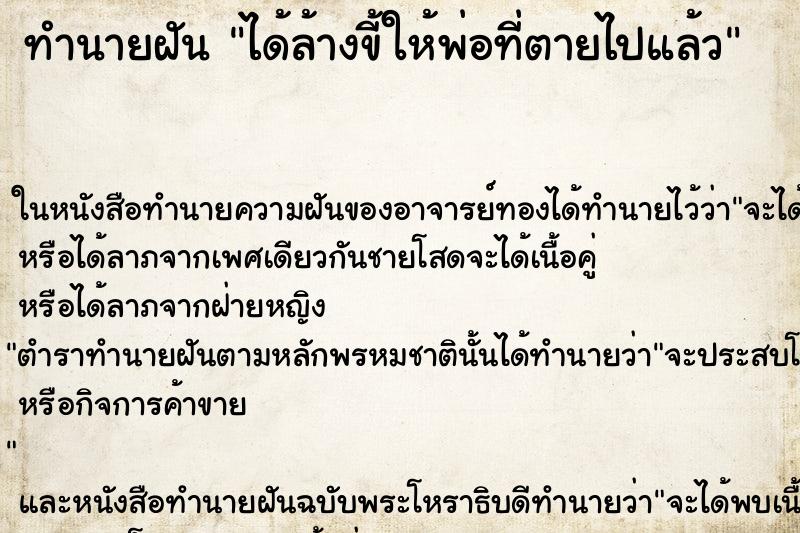 ทำนายฝันได้ล้างขี้ให้พ่อที่ตายไปแล้ว ทำนายฝันทำนายฝันได้ล้างขี้ให้พ่อที่ตายไปแล้ว