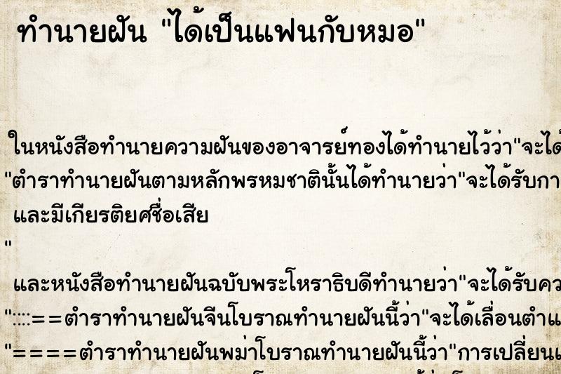 ทำนายฝันทำนายฝันได้เป็นแฟนกับหมอ