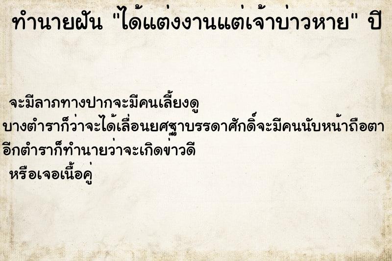 ทำนายฝันได้แต่งงานแต่เจ้าบ่าวหาย ทำนายฝันทำนายฝันได้แต่งงานแต่เจ้าบ่าวหาย