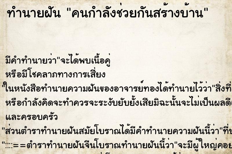 ทำนายฝัน คนกำลังช่วยกันสร้างบ้าน