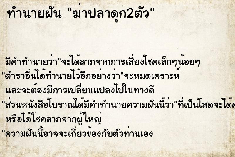 ทำนายฝันทำนายฝันฆ่าปลาดุก2ตัว