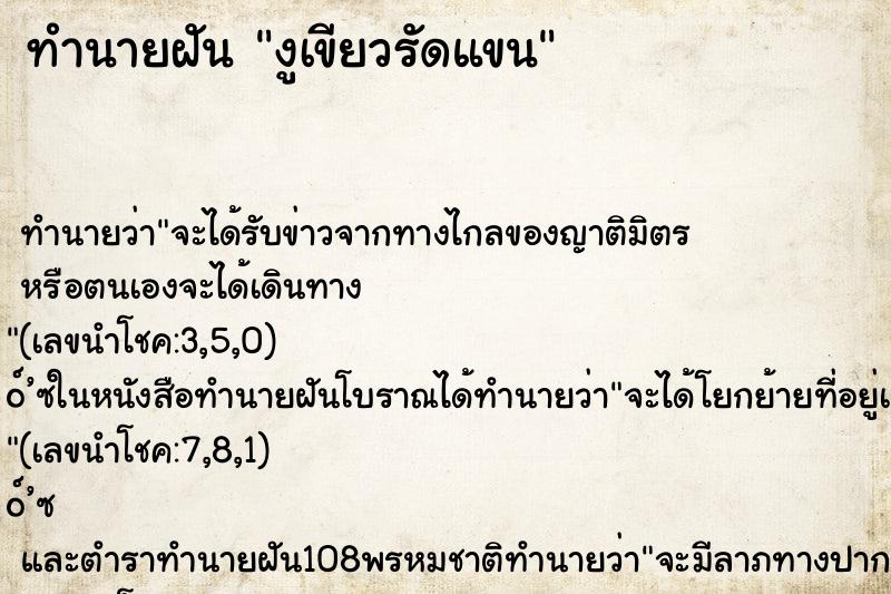 ทำนายฝัน งูเขียวรัดแขน ทำนายฝัน งูเขียวรัดแขน