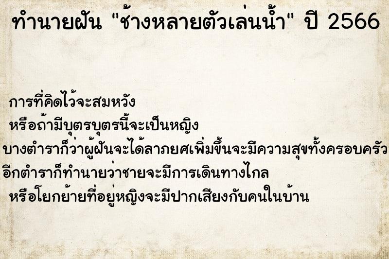 ทำนายฝัน ช้างหลายตัวเล่นน้ำ ตำราโบราณ แม่นที่สุดในโลก