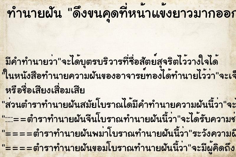 ทำนายฝัน ดึงขนคุดที่หน้าแข้งยาวมากออกมา ทำนายฝัน ดึงขนคุดที่หน้าแข้งยาวมากออกมา