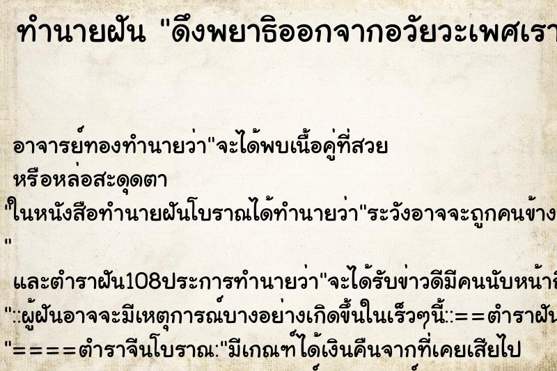 ทำนายฝัน ดึงพยาธิออกจากอวัยวะเพศเรา ตำราโบราณ แม่นที่สุดในโลก