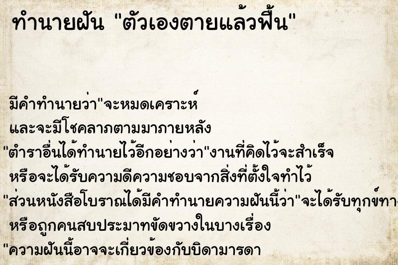 ทำนายฝัน ตัวเองตายแล้วฟื้น ตำราโบราณ แม่นที่สุดในโลก