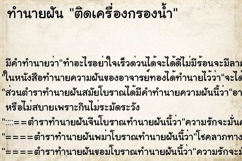 ทำนายฝันติดเครื่องกรองน้ำ ทำนายฝันทำนายฝันติดเครื่องกรองน้ำ