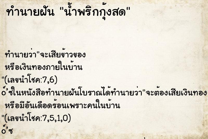 ทำนายฝัน น้ำพริกกุ้งสด