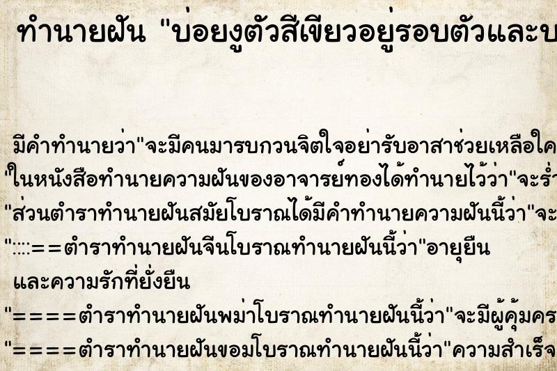 ทำนายฝันบ่อยงูตัวสีเขียวอยู่รอบตัวและบนหัวเรามีพระพุทธรูป ทำนายฝันทำนายฝันบ่อยงูตัวสีเขียวอยู่รอบตัวและบนหัวเรามีพระพุทธรูป