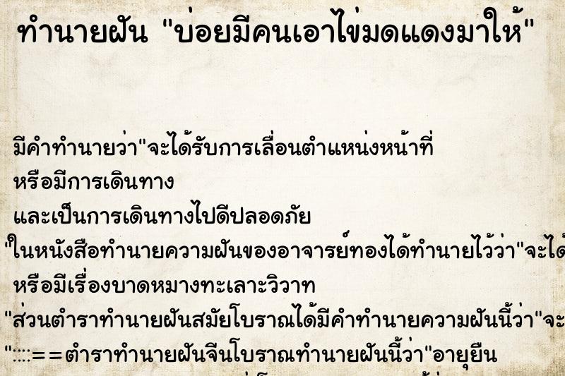 ทำนายฝันบ่อยมีคนเอาไข่มดแดงมาให้ ทำนายฝันทำนายฝันบ่อยมีคนเอาไข่มดแดงมาให้