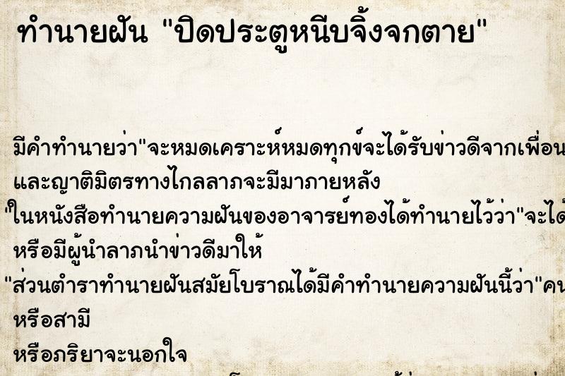 ทำนายฝัน ปิดประตูหนีบจิ้งจกตาย ทำนายฝัน ปิดประตูหนีบจิ้งจกตาย