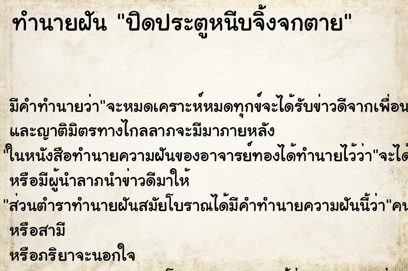 ทำนายฝัน ปิดประตูหนีบจิ้งจกตาย ตำราโบราณ แม่นที่สุดในโลก