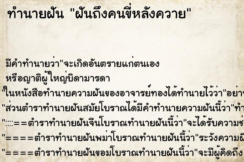 ทำนายฝันทำนายฝันฝันถึงคนขี่หลังควาย