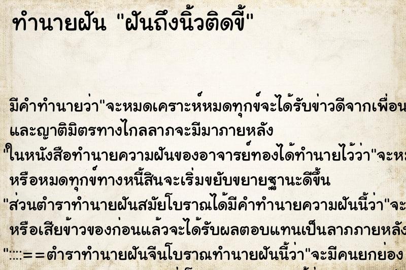 ทำนายฝันฝันถึงนิ้วติดขี้ ทำนายฝันทำนายฝันฝันถึงนิ้วติดขี้