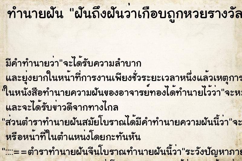 ทำนายฝันฝันถึงฝันว่าเกือบถูกหวยรางวัลที่ ทำนายฝันทำนายฝันฝันถึงฝันว่าเกือบถูกหวยรางวัลที่