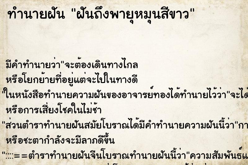 ทำนายฝันทำนายฝันฝันถึงพายุหมุนสีขาว