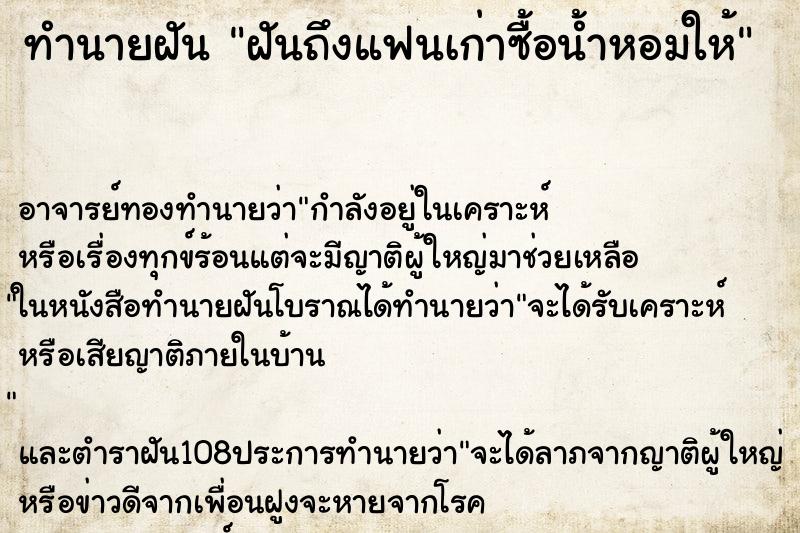 ทำนายฝันทำนายฝันฝันถึงแฟนเก่าซื้อน้ำหอมให้