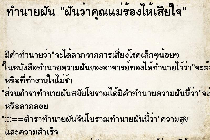 ทำนายฝัน ฝันว่าคุณแม่ร้องไห้เสียใจ ทำนายฝัน ฝันว่าคุณแม่ร้องไห้เสียใจ