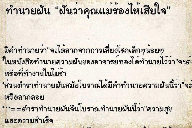 ทำนายฝัน ฝันว่าคุณแม่ร้องไห้เสียใจ ตำราโบราณ แม่นที่สุดในโลก