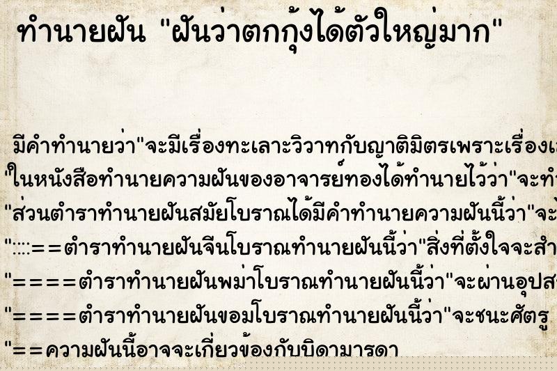 ทำนายฝัน ฝันว่าตกกุ้งได้ตัวใหญ่มาก ทำนายฝัน ฝันว่าตกกุ้งได้ตัวใหญ่มาก