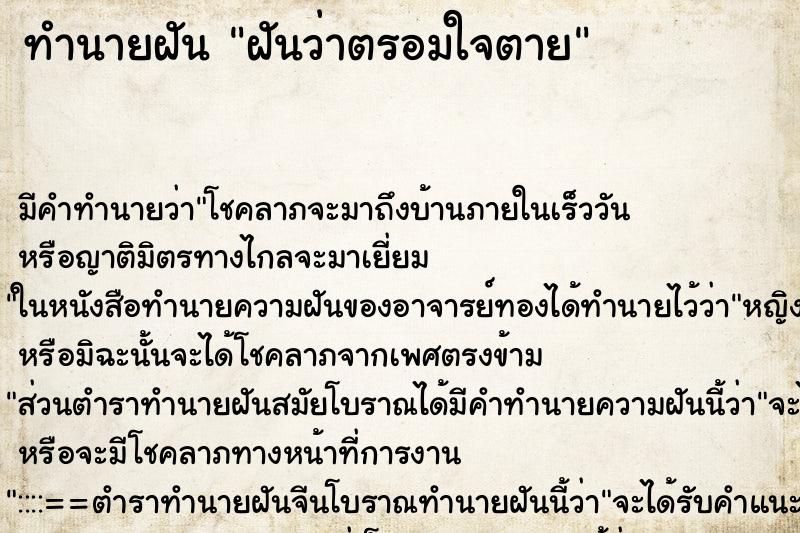 ทำนายฝันฝันว่าตรอมใจตาย ทำนายฝันทำนายฝันฝันว่าตรอมใจตาย