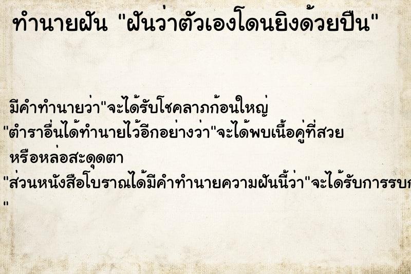 ทำนายฝันฝันว่าตัวเองโดนยิงด้วยปืน ทำนายฝันทำนายฝันฝันว่าตัวเองโดนยิงด้วยปืน