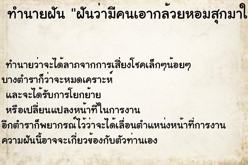 ทำนายฝันฝันว่ามีคนเอากล้วยหอมสุกมาให้1หวี ทำนายฝันทำนายฝันฝันว่ามีคนเอากล้วยหอมสุกมาให้1หวี