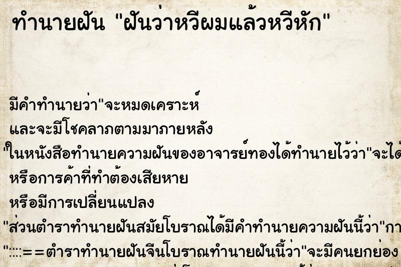ทำนายฝัน ฝันว่าหวีผมแล้วหวีหัก ทำนายฝัน ฝันว่าหวีผมแล้วหวีหัก