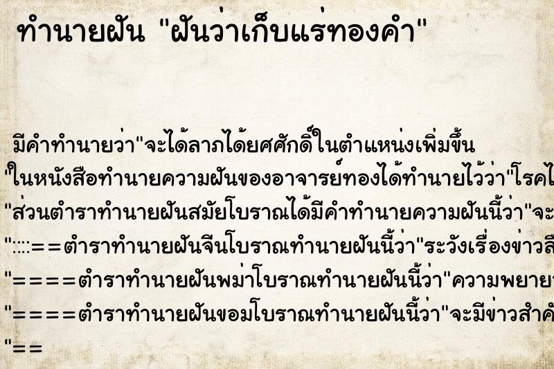 ทำนายฝัน ฝันว่าเก็บแร่ทองคำ ทำนายฝัน ฝันว่าเก็บแร่ทองคำ