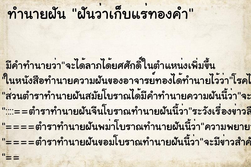 ทำนายฝัน ฝันว่าเก็บแร่ทองคำ ตำราโบราณ แม่นที่สุดในโลก