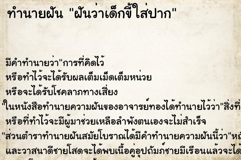 ทำนายฝัน ฝันว่าเด็กขี้ใส่ปาก ทำนายฝัน ฝันว่าเด็กขี้ใส่ปาก