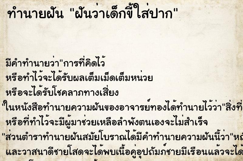 ทำนายฝัน ฝันว่าเด็กขี้ใส่ปาก ตำราโบราณ แม่นที่สุดในโลก