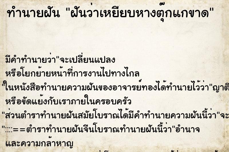ทำนายฝัน ฝันว่าเหยียบหางตุ๊กแกขาด ทำนายฝัน ฝันว่าเหยียบหางตุ๊กแกขาด