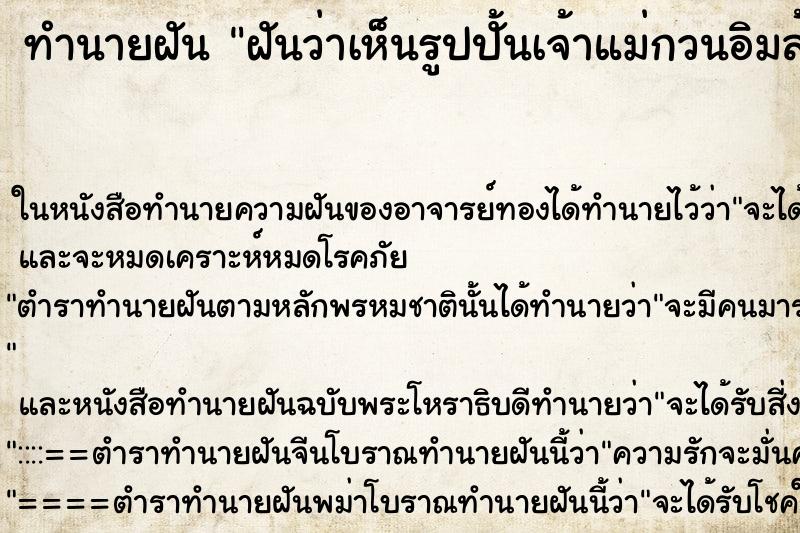 ทำนายฝันทำนายฝันฝันว่าเห็นรูปปั้นเจ้าแม่กวนอิมล้มโข้นลง