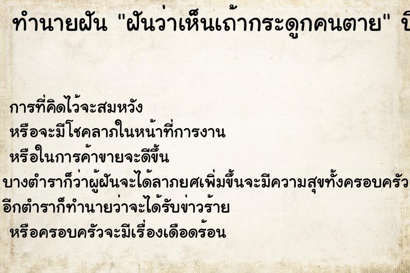 ทำนายฝันทำนายฝันฝันว่าเห็นเถ้ากระดูกคนตาย