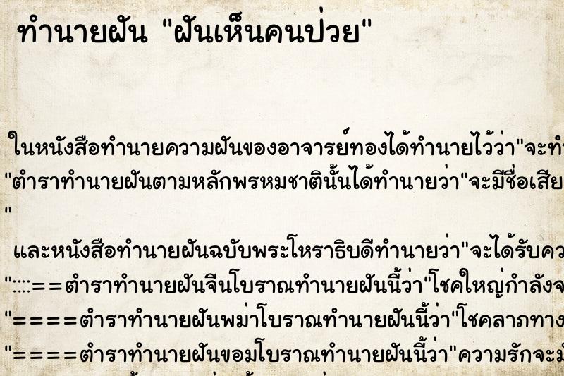 ทำนายฝันฝันเห็นคนป่วย ทำนายฝันทำนายฝันฝันเห็นคนป่วย