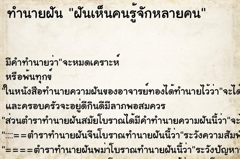 ทำนายฝันทำนายฝันฝันเห็นคนรู้จักหลายคน