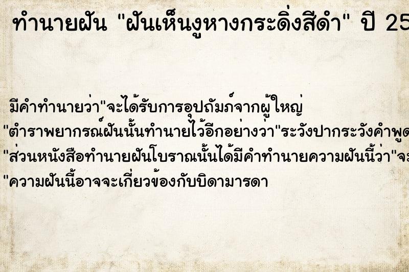 ทำนายฝันทำนายฝันฝันเห็นงูหางกระดิ่งสีดำ
