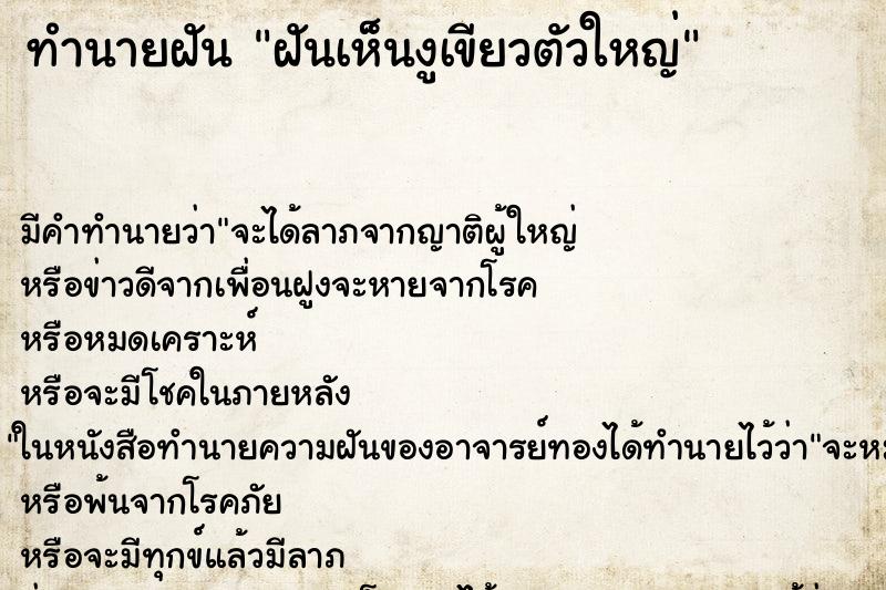 ทำนายฝันฝันเห็นงูเขียวตัวใหญ่ ทำนายฝันทำนายฝันฝันเห็นงูเขียวตัวใหญ่