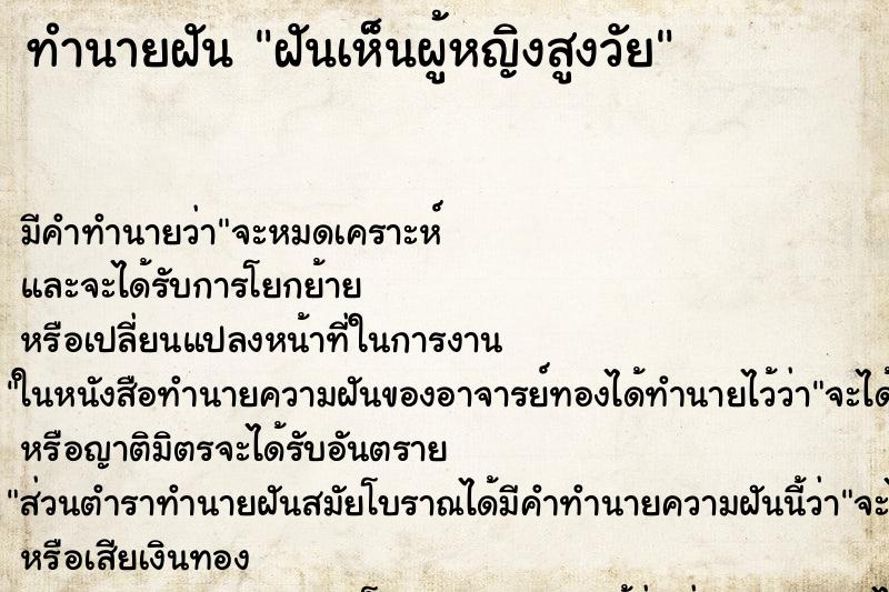 ทำนายฝัน ฝันเห็นผู้หญิงสูงวัย ทำนายฝัน ฝันเห็นผู้หญิงสูงวัย