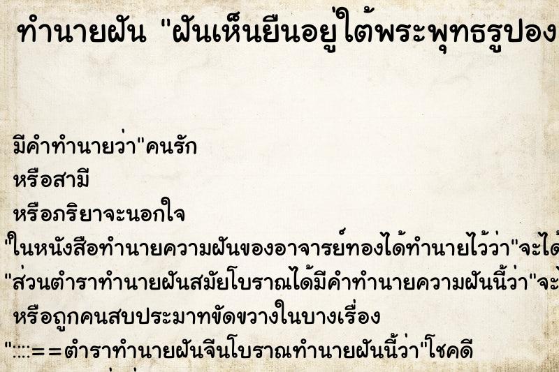 ทำนายฝันฝันเห็นยืนอยู่ใต้พระพุทธรูปองค์ใหญ่ ทำนายฝันทำนายฝันฝันเห็นยืนอยู่ใต้พระพุทธรูปองค์ใหญ่