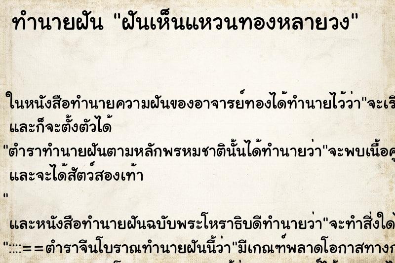 ทำนายฝันฝันเห็นแหวนทองหลายวง ทำนายฝันทำนายฝันฝันเห็นแหวนทองหลายวง