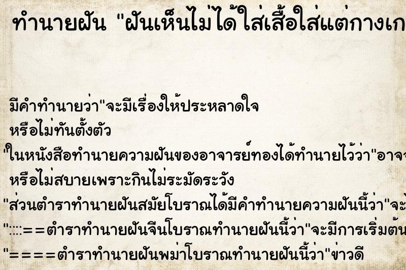 ทำนายฝันฝันเห็นไม่ได้ใส่เสื้อใส่แต่กางเกง ทำนายฝันทำนายฝันฝันเห็นไม่ได้ใส่เสื้อใส่แต่กางเกง