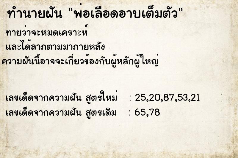 ทำนายฝันพ่อเลือดอาบเต็มตัว ทำนายฝันทำนายฝันพ่อเลือดอาบเต็มตัว