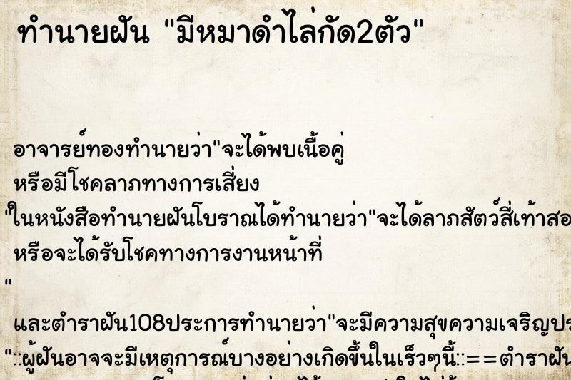 ทำนายฝันทำนายฝันมีหมาดำไล่กัด2ตัว
