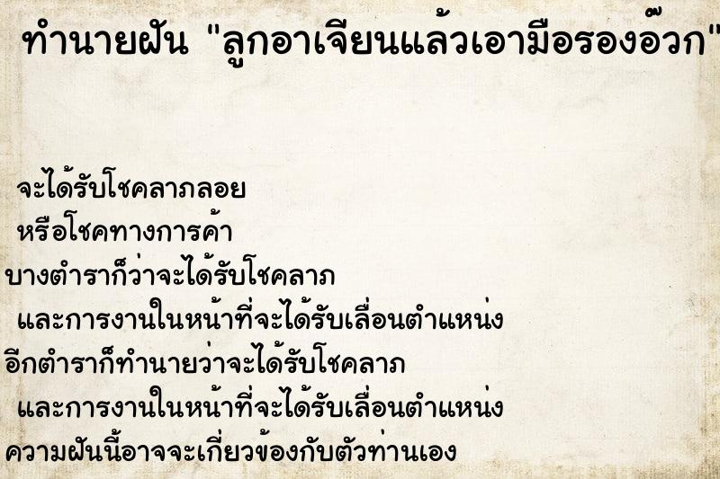 ทำนายฝันทำนายฝันลูกอาเจียนแล้วเอามือรองอ๊วก