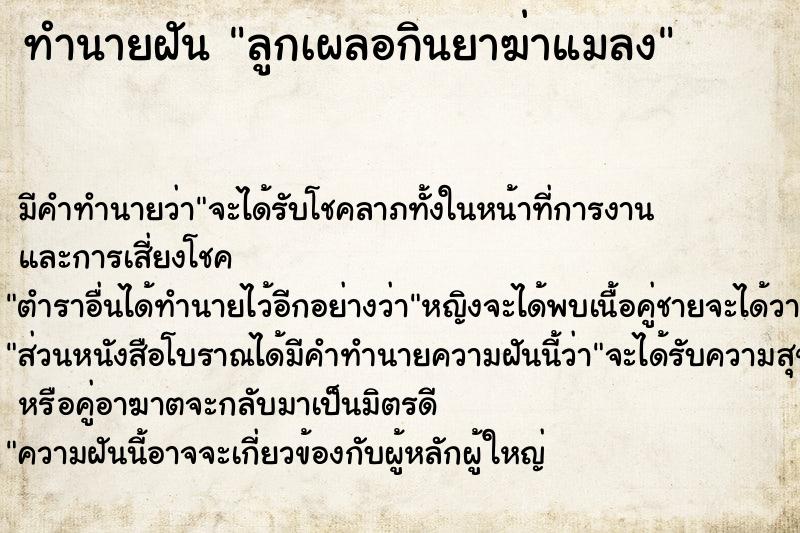 ทำนายฝันลูกเผลอกินยาฆ่าแมลง ทำนายฝันทำนายฝันลูกเผลอกินยาฆ่าแมลง